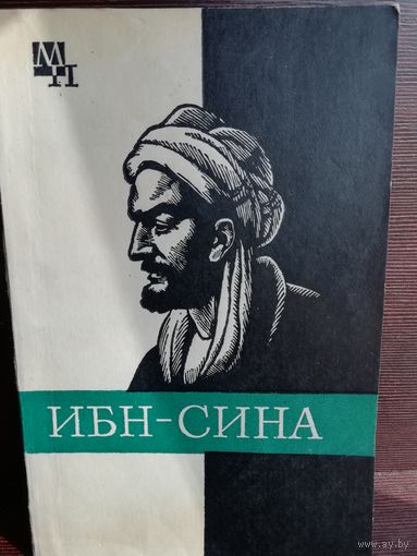Ибн-Сина (Серия Мыслители прошлого)