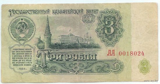 СССР, 3 рубля 1961 год, серия АА, 5й выпуск, 2-й тип шрифта.