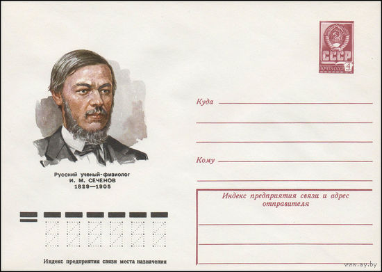 Художественный маркированный конверт СССР N 79-67 (06.02.1979) Русский ученый-физиолог И.М. Сеченов 1829-1905