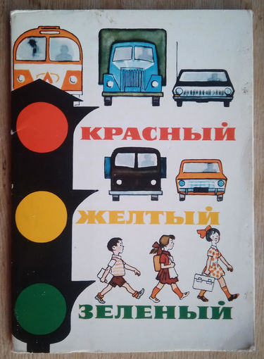 Набор открыток "Красный, желтый, зеленый" Дети. 1977 г. 16 откр. 1972 г