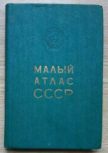 Малый атлас СССР 1979