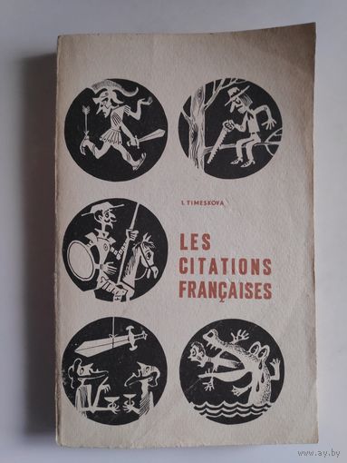 I.Timeskova. Les citations francaises.