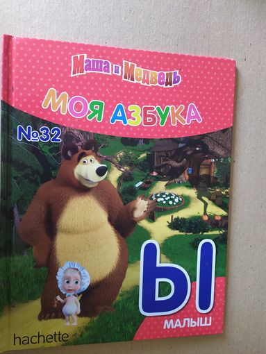 Серия Маша и Медведь"Моя азбука"Буква Ы\016