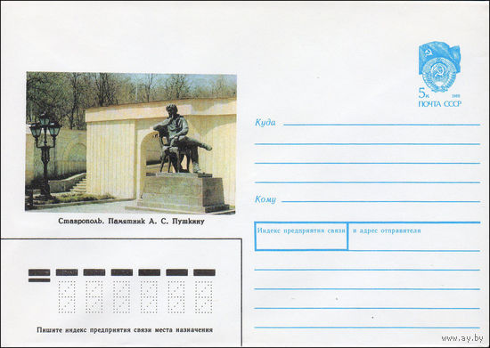 Художественный маркированный конверт СССР N 90-109 (15.03.1990) Ставрополь. Памятник А. С. Пушкину