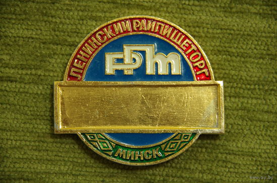 Знак " Ленинский райпищеторг  Минск "