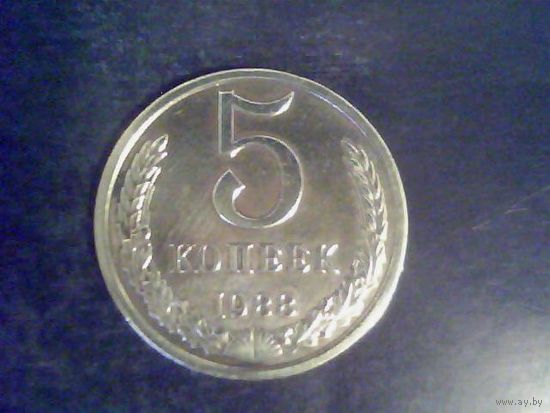 Монеты. СССР 5 Копеек 1988.