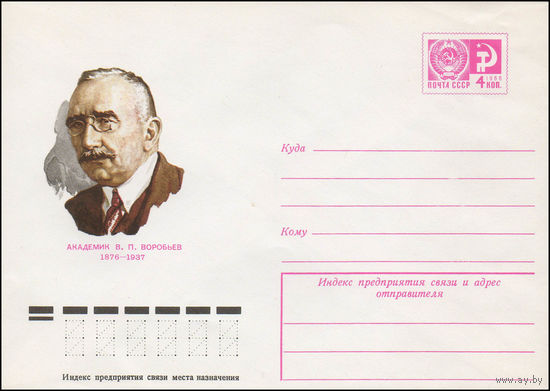 Художественный маркированный конверт СССР N 76-319 (27.05.1976) Академик В.П. Воробьев 1876-1937