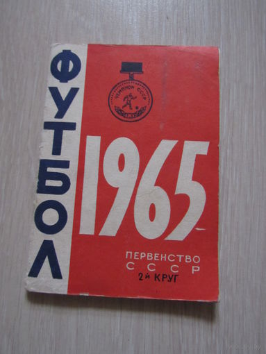 Футбол - 1965. Первенство СССР. Календарь-справочник.