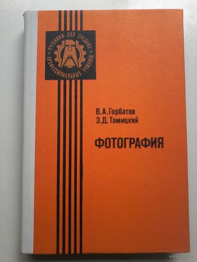 Фотография. Горбатов В.А., Тамицкий Э.Д. 1985