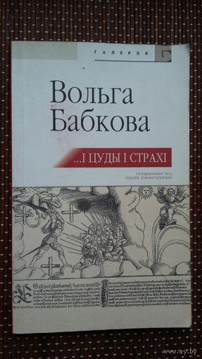 Вольга Бабкова. І цуды і страхі (з аўтографам аўтара). Эсэ па гісторыі штодзённасці ВКЛ 16-17 стагоддзяў