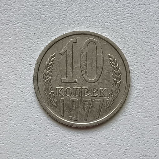 10 копеек СССР 1977 (5) шт.1.11