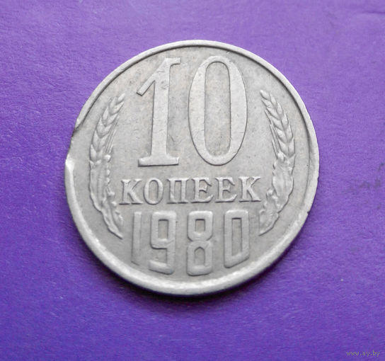 10 копеек 1980 СССР брак #11