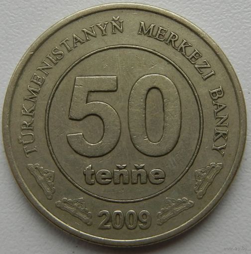 Туркменистан 50 тенге 2009