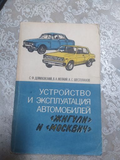 Устройство и эксплуатация автомобилей Жигули и Москвич\028