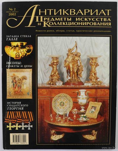 Антиквариат: Предметы искусства и коллекционирования. N/2 июль-август 2002