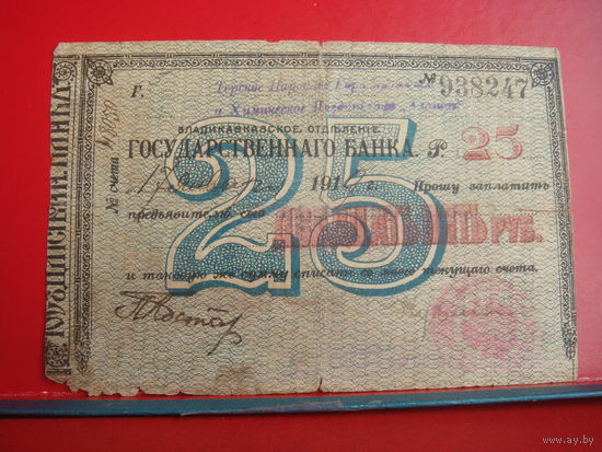25 рублей 1919 Владикавказ
