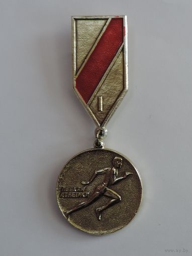 Значок "1 место по лёгкой атлетике" СССР. Алюминий.