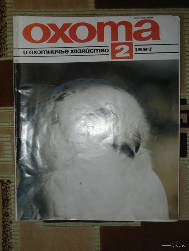 Журнал Охота и охотничье хозяйство 1997 - 2
