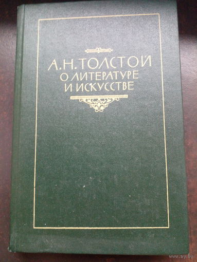 Л.Н.Толстой О литературе.