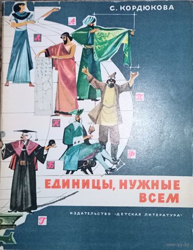 С. Кордюкова, "Единицы нужные всем", 1972 год