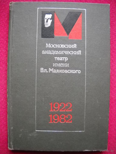 Московский академический театр имени Вл. Маяковского 1922-1982 гг. 1983 г.