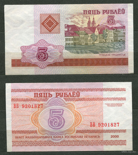 5 рублей 2000. Серия ВВ. UNC. Беларусь
