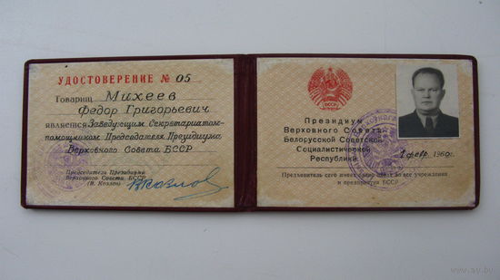 Беларусь 1960 г. Удостоверение . Верховный совет