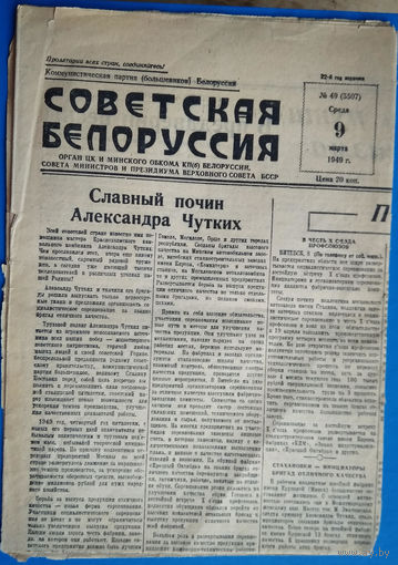 Газета "Советская Белоруссия" 9 марта 1949 г.