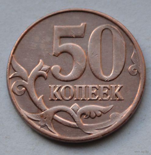 Россия, 50 копеек 2013 г. М.