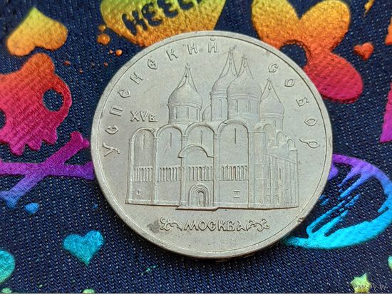 СССР. 5 рублей 1990 - Успенский собор в Москве. Торг.
