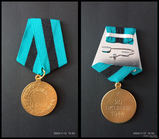 Медаль за освобождение белграда (копия)