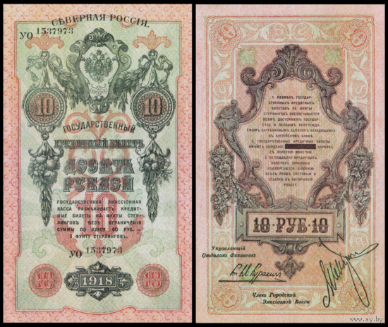[КОПИЯ] Северная Россия 10 рублей 1918г. водяной знак