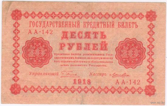 10 рублей 1918 Серия АА-142 Пятаков Лошкин