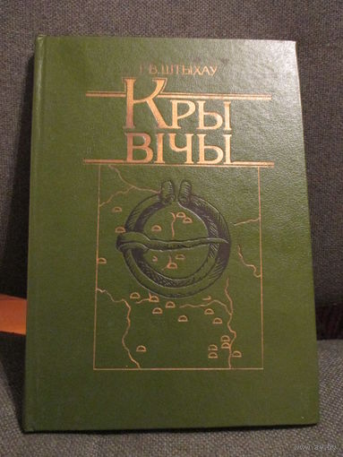 Крывічы, Г.В. Штыхаў. Кривичи, Г.В. Штыхов