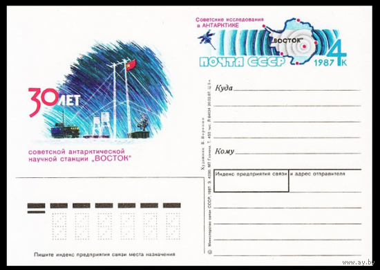 Почтовая карточка с оригинальной маркой. 30-летие советской научной антарктической станции Восток. 1987 год