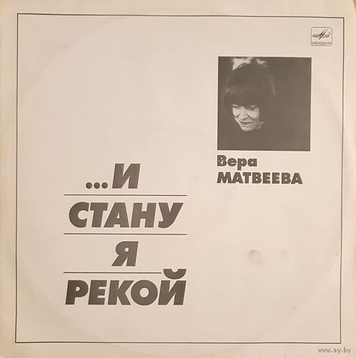 LP Вера Матвеева 1988 - ... и стану я рекой - (2 пл.)