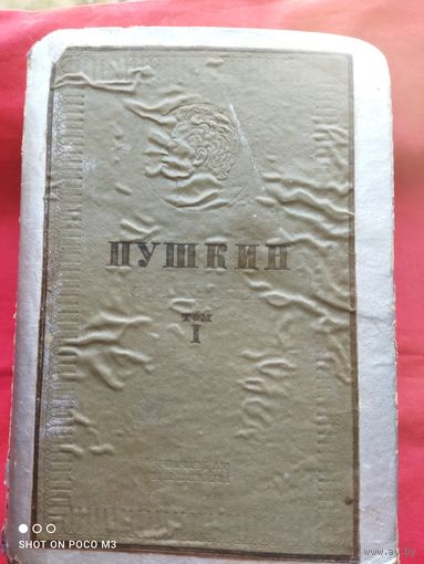 1936 год,Пушкин А.С,хорошая книга стихов и поэм.