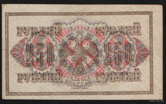 250 рублей 1917 Шипов - А. Федулеев АГ 358 #0003
