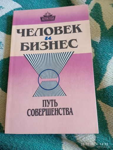 Человек и бизнес. Аппенянский А.