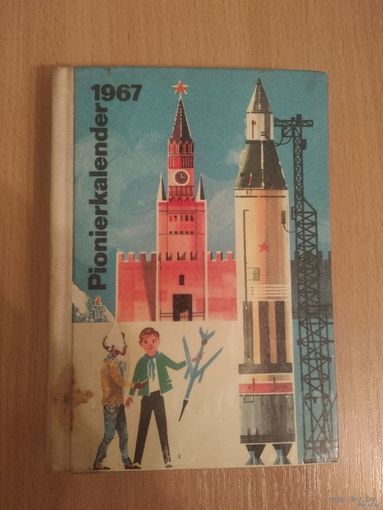 Календарь пионера ГДР 1967г.(на немецком языке). Почтой не высылаю.