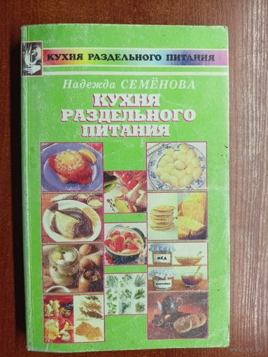 Надежда Семёнова "Кухня раздельного питания"