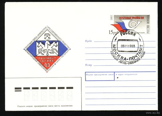 Россия 1993. ПК с ОМ 16. Почтовая тройка. СГ Москва