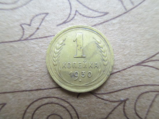 1 копейка 1930г. Не частая монета в отличном состоянии! С 1 рубля!