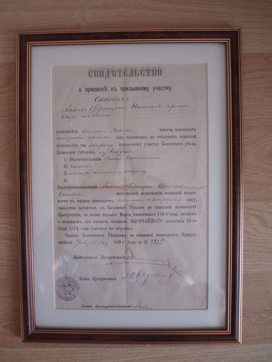 Документ 1891 год Свидетельство о призыве дворянина Сиповича.. Ковно. В раме с паспорту.