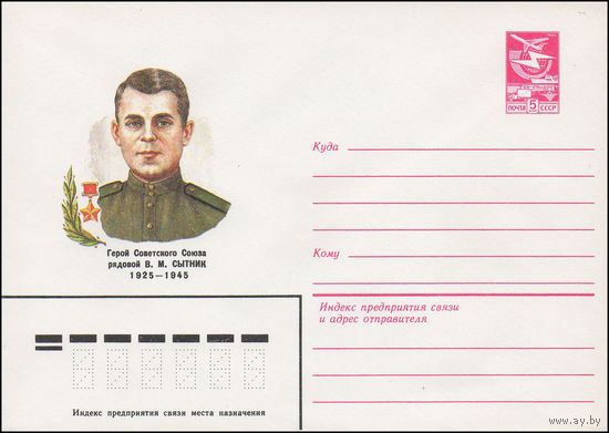 Художественный маркированный конверт СССР N 16657 (30.12.1983) Герой Советского Союза В.М.Сытник 1925-1945
