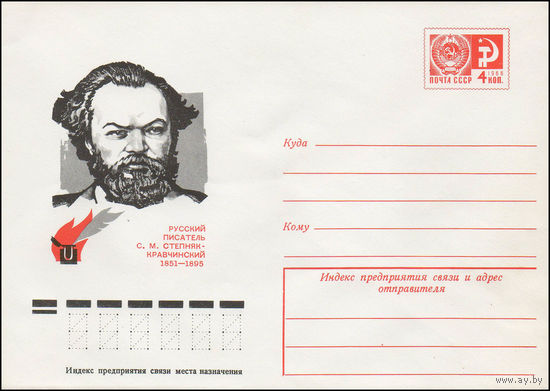 Художественный маркированный конверт СССР N 76-297 (25.05.1976) Русский писатель С.М. Степняк-Кравчинский 1851-1895