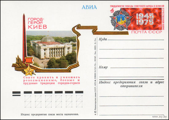 Почтовая карточка СССР с оригинальной маркой N 22 (05.05.1975) Город-герой Киев