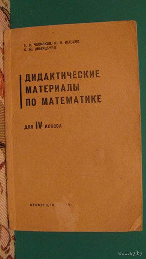 А.С.Чесноков "Дидактические материалы по математике для 4 класса", 1973г.