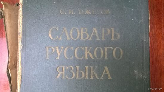 Словарь ОЖЁГОВА 1960 г.