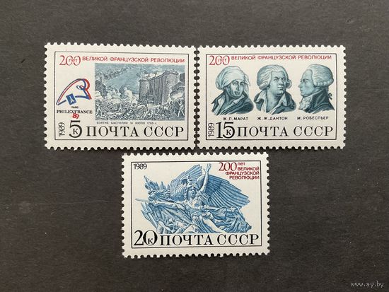 200 лет французской революции. СССР , 1989, серия 3 марки